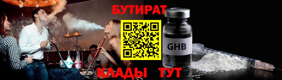 БУТИРАТ Butirat Кубинка
